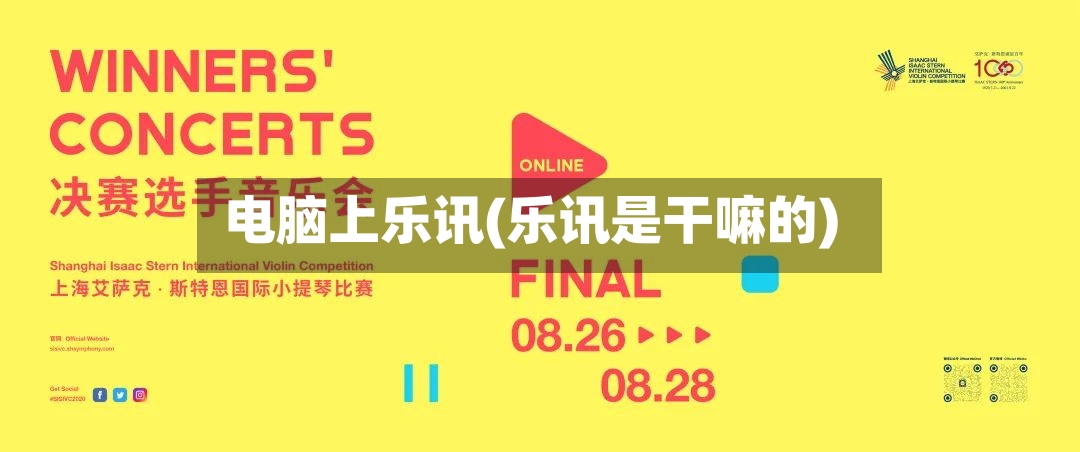 电脑上乐讯(乐讯是干嘛的)-第2张图片