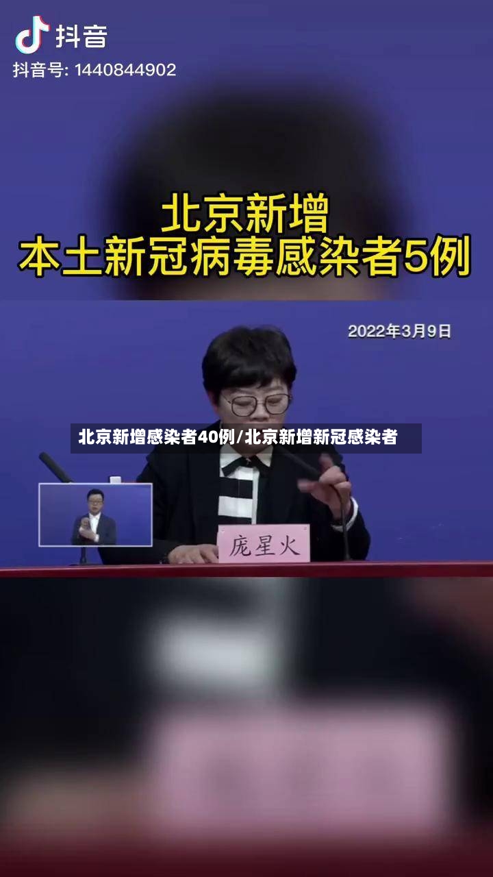北京新增感染者40例/北京新增新冠感染者-第2张图片