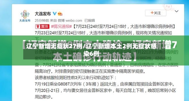 辽宁新增无症状27例/辽宁新增本土2例无症状感染6例