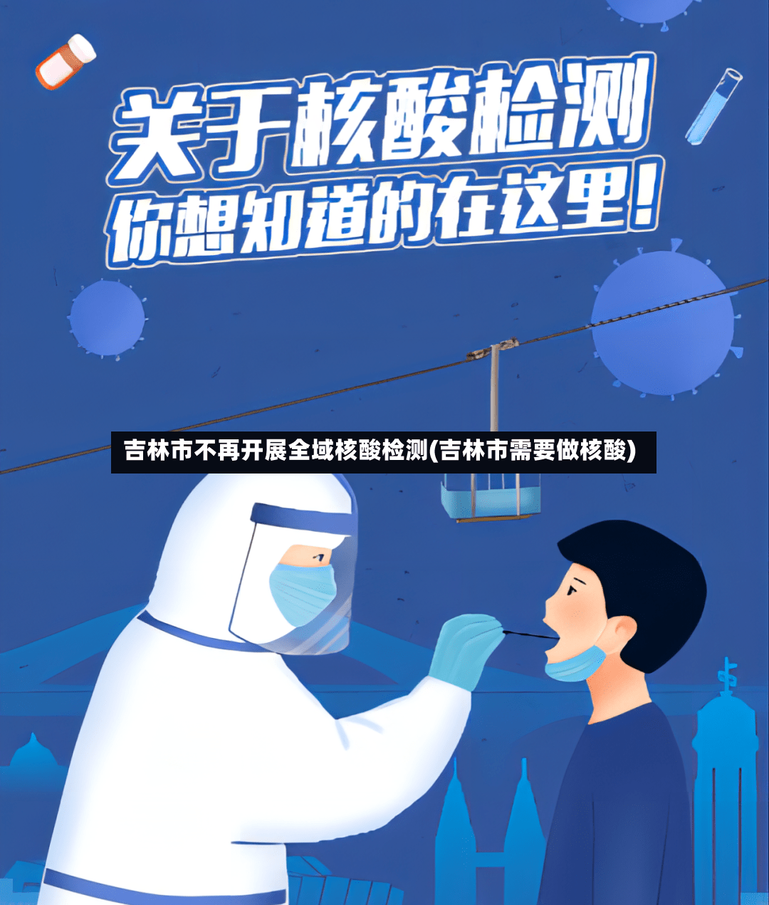 吉林市不再开展全域核酸检测(吉林市需要做核酸)-第3张图片