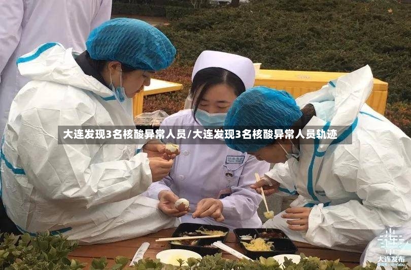 大连发现3名核酸异常人员/大连发现3名核酸异常人员轨迹-第2张图片