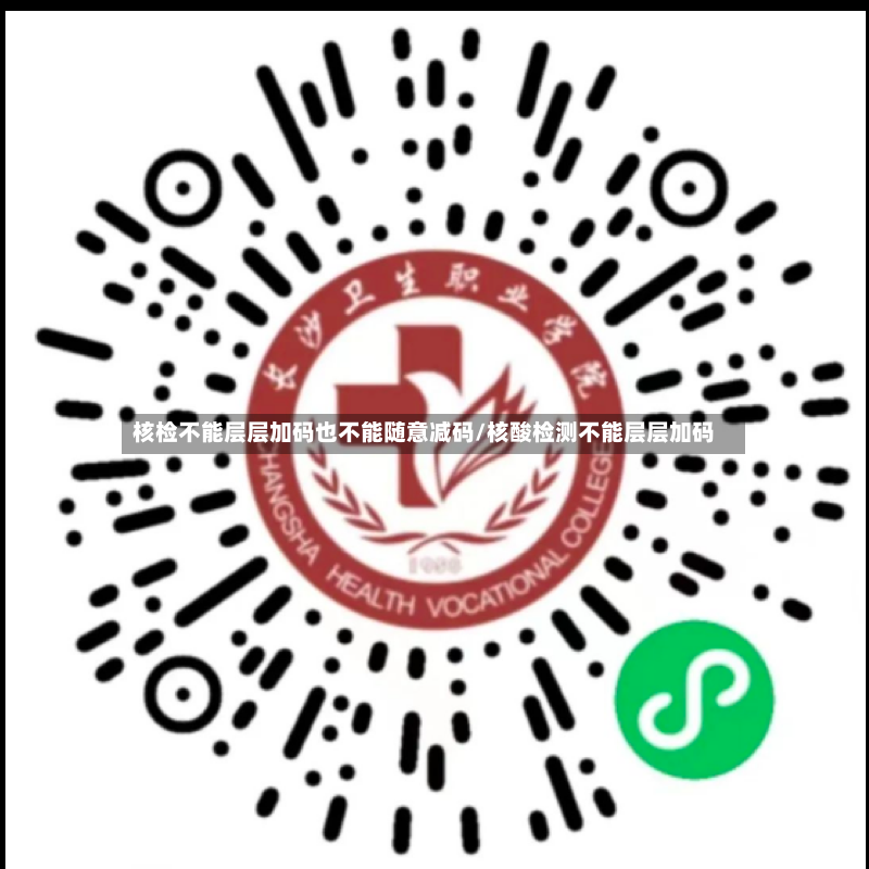 核检不能层层加码也不能随意减码/核酸检测不能层层加码
