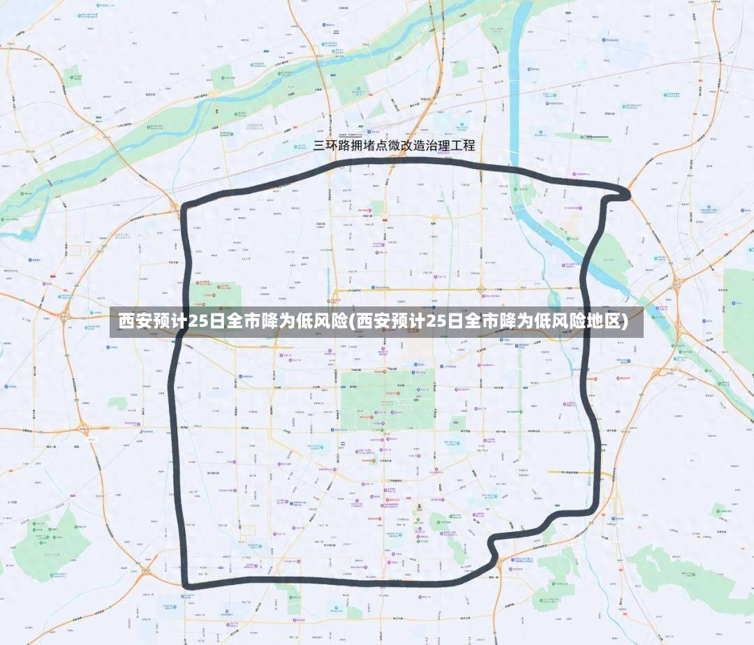 西安预计25日全市降为低风险(西安预计25日全市降为低风险地区)