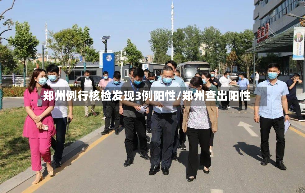 郑州例行核检发现3例阳性/郑州查出阳性