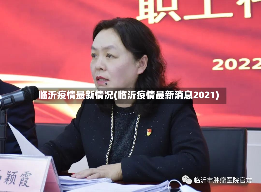 临沂疫情最新情况(临沂疫情最新消息2021)