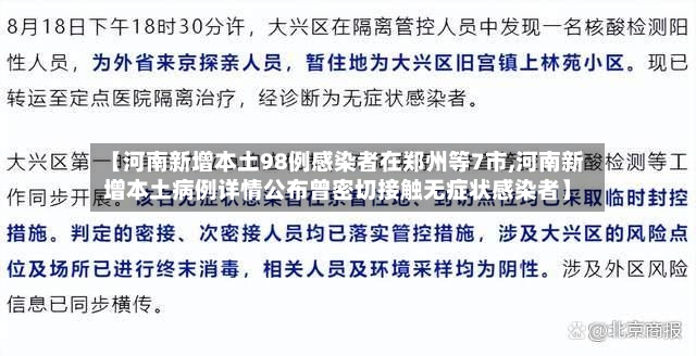 【河南新增本土98例感染者在郑州等7市,河南新增本土病例详情公布曾密切接触无症状感染者】