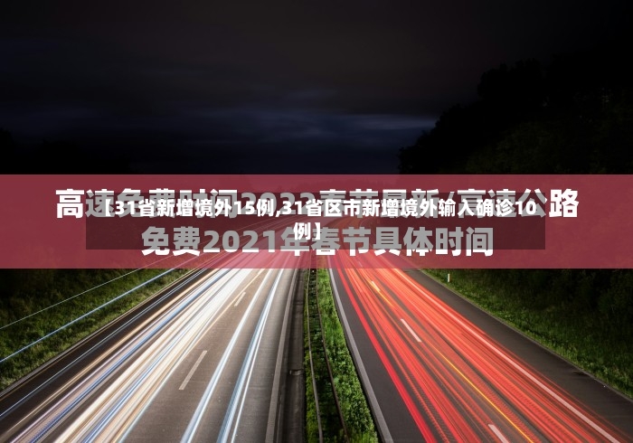 【31省新增境外15例,31省区市新增境外输入确诊10例】-第3张图片