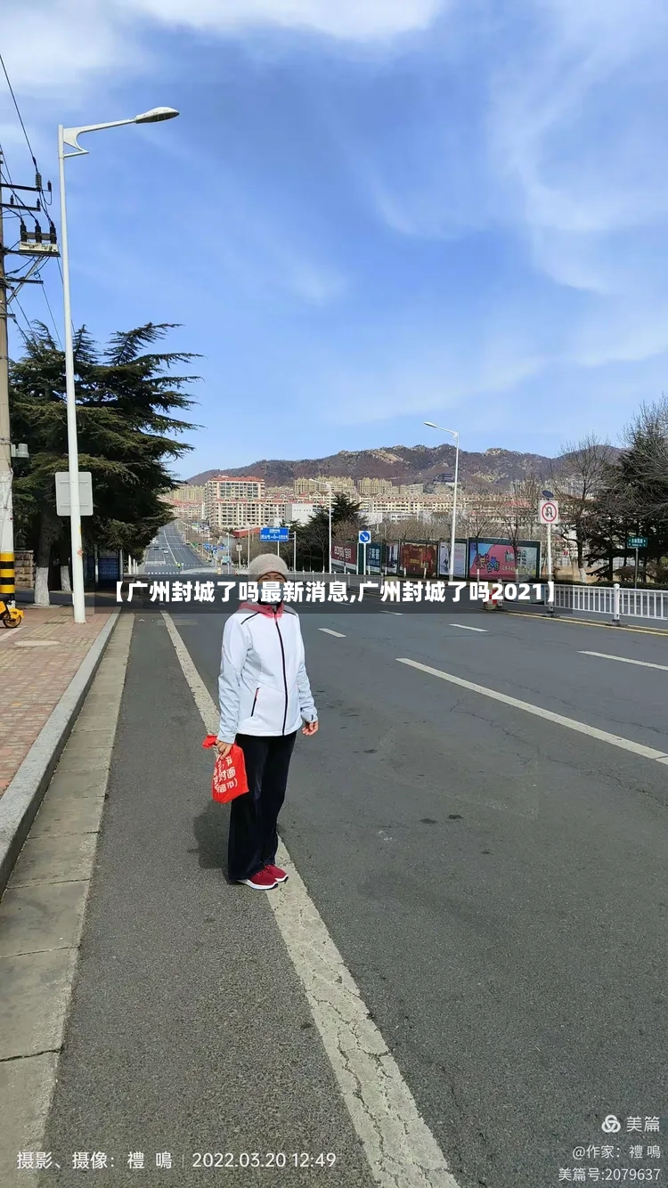 【广州封城了吗最新消息,广州封城了吗2021】