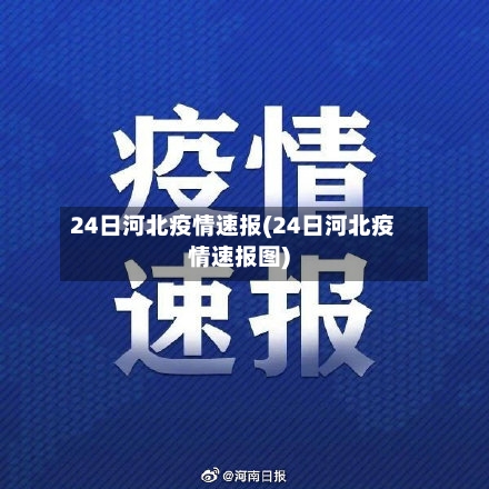 24日河北疫情速报(24日河北疫情速报图)
