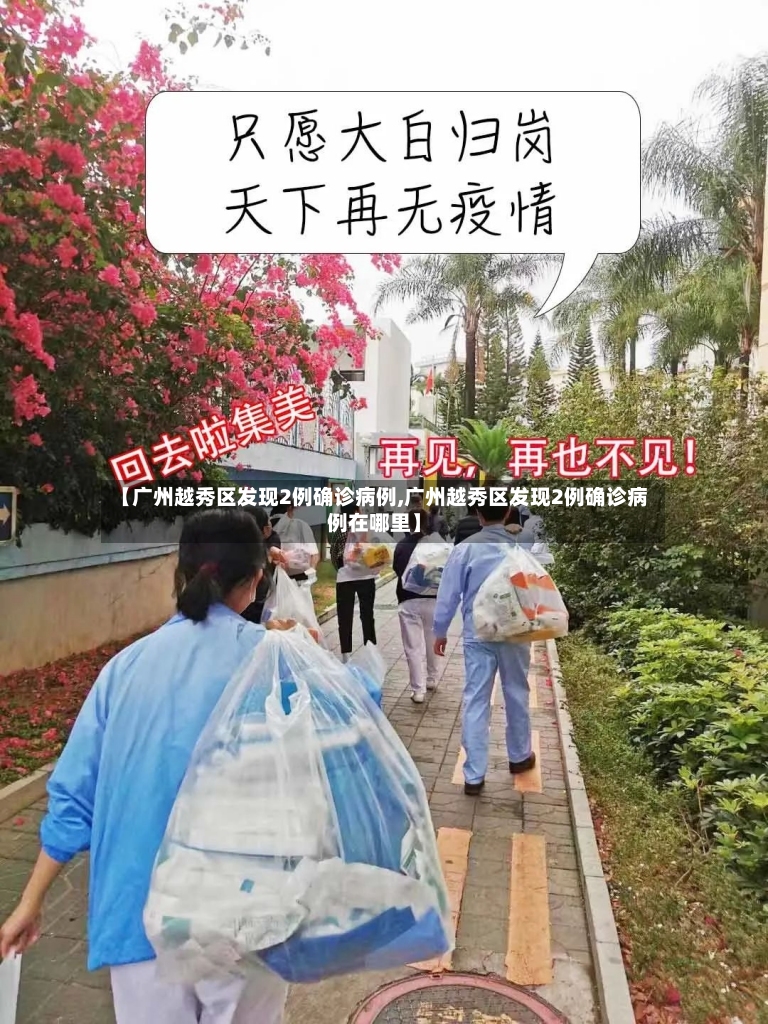 【广州越秀区发现2例确诊病例,广州越秀区发现2例确诊病例在哪里】-第2张图片