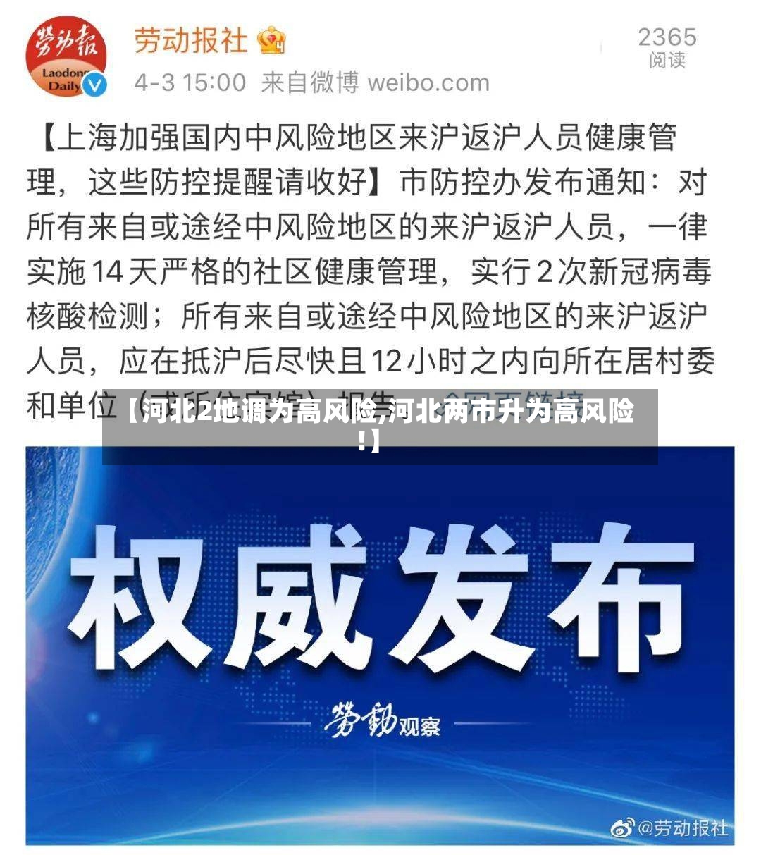 【河北2地调为高风险,河北两市升为高风险!】-第2张图片