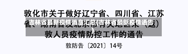 吉林省最新疫情消息汇总(吉林省最新疫情通告)-第3张图片