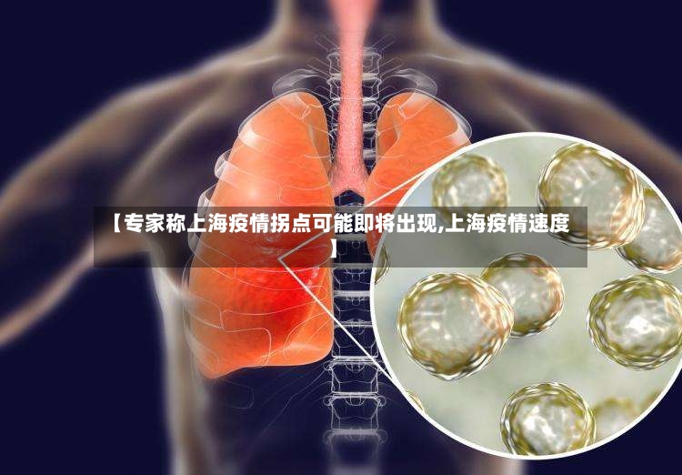 【专家称上海疫情拐点可能即将出现,上海疫情速度】-第3张图片