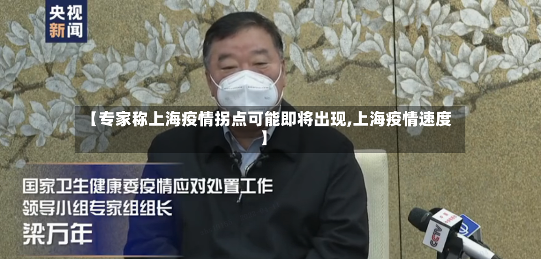 【专家称上海疫情拐点可能即将出现,上海疫情速度】-第2张图片