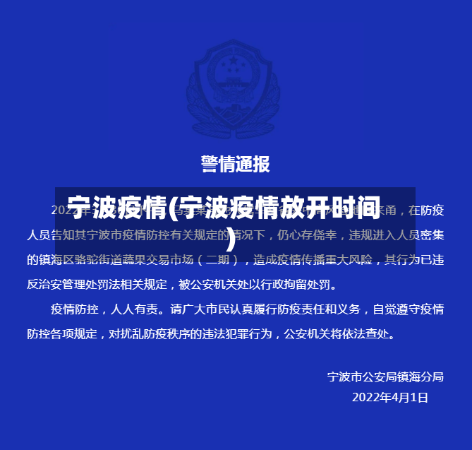 宁波疫情(宁波疫情放开时间)