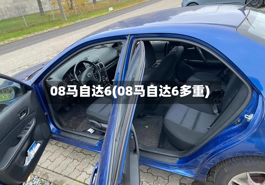 08马自达6(08马自达6多重)-第2张图片