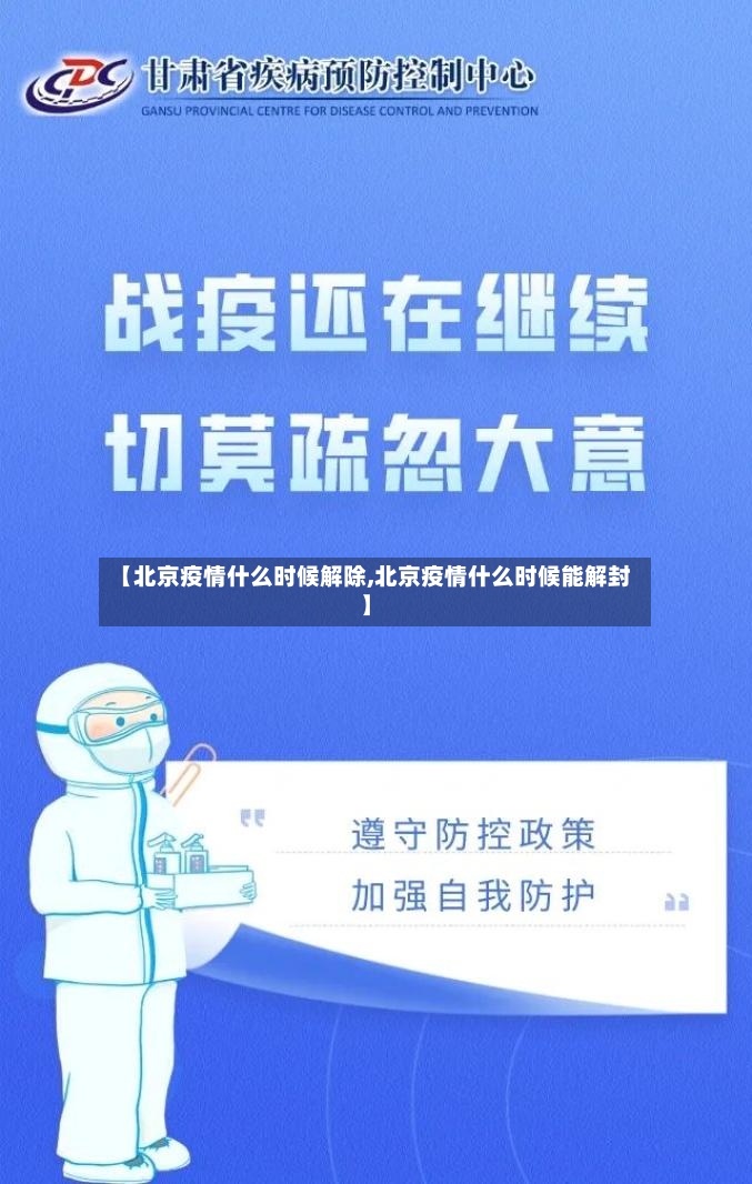【北京疫情什么时候解除,北京疫情什么时候能解封】