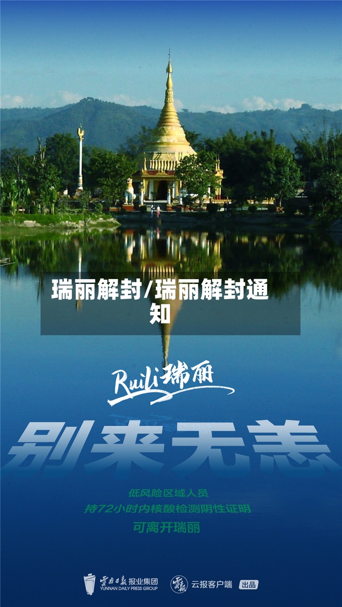 瑞丽解封/瑞丽解封通知-第2张图片