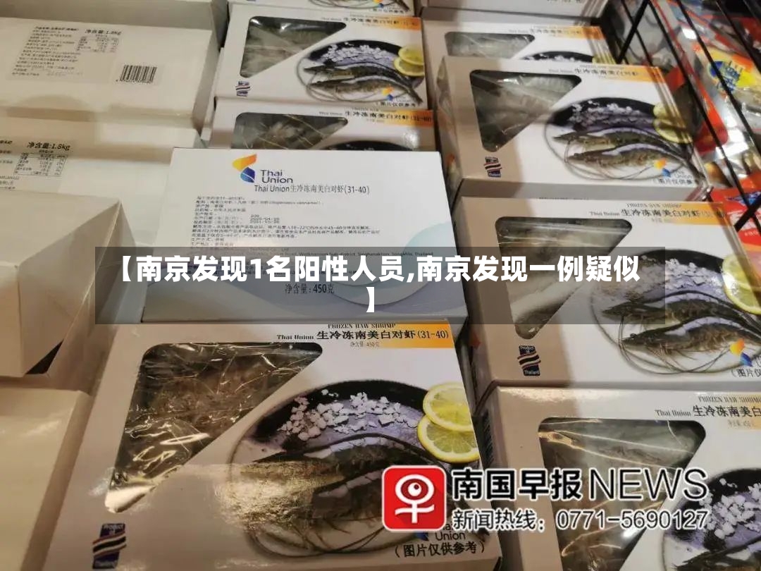 【南京发现1名阳性人员,南京发现一例疑似】