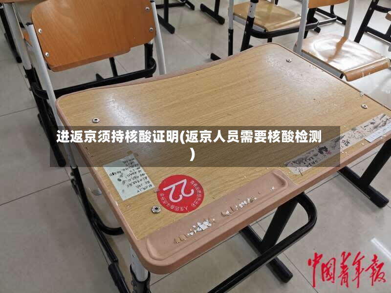 进返京须持核酸证明(返京人员需要核酸检测)-第2张图片