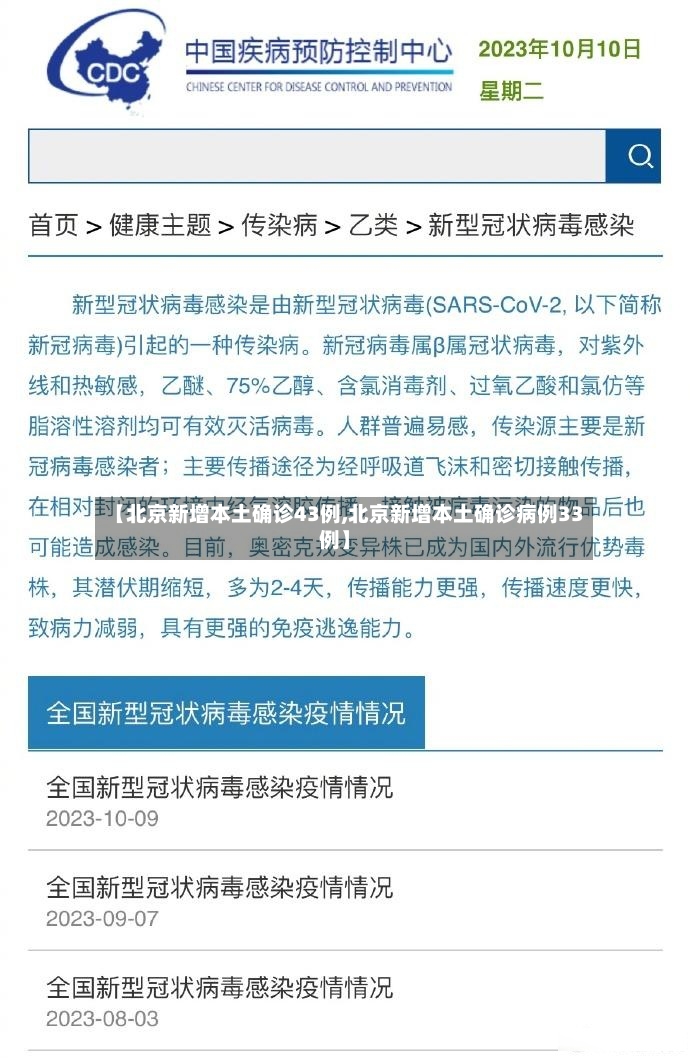 【北京新增本土确诊43例,北京新增本土确诊病例33例】