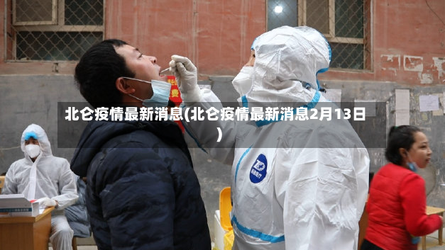 北仑疫情最新消息(北仑疫情最新消息2月13日)-第2张图片