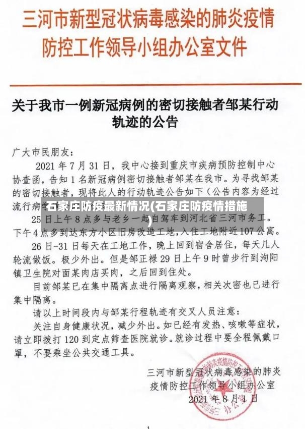 石家庄防疫最新情况(石家庄防疫情措施)