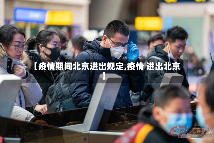 【疫情期间北京进出规定,疫情 进出北京】-第2张图片