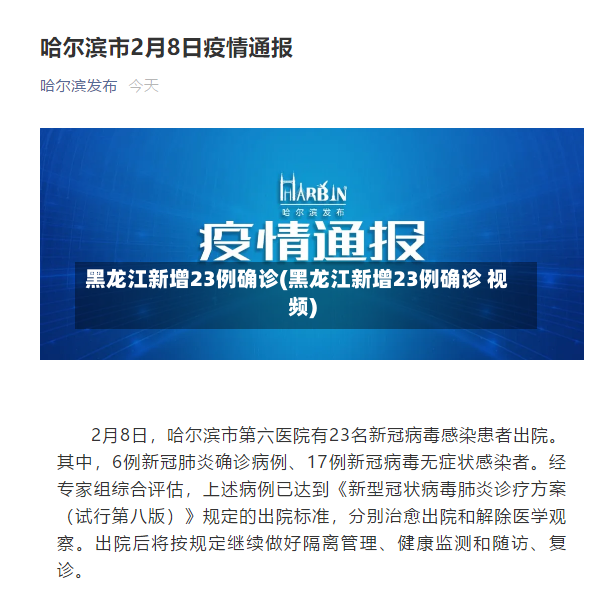 黑龙江新增23例确诊(黑龙江新增23例确诊 视频)-第3张图片
