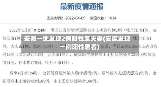 安徽一地发现2例阳性系夫妻(安徽发现一例阳性患者)
