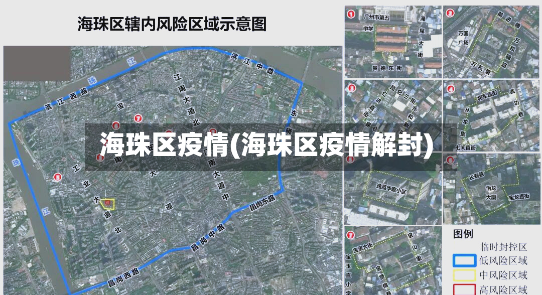 海珠区疫情(海珠区疫情解封)-第2张图片
