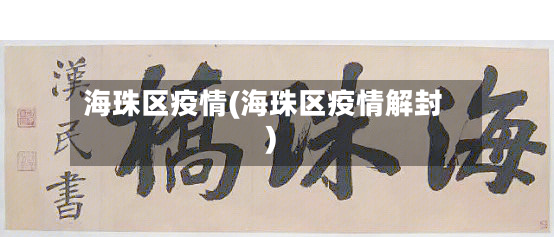 海珠区疫情(海珠区疫情解封)