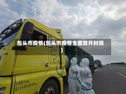 包头市疫情(包头市疫情全面放开时间)