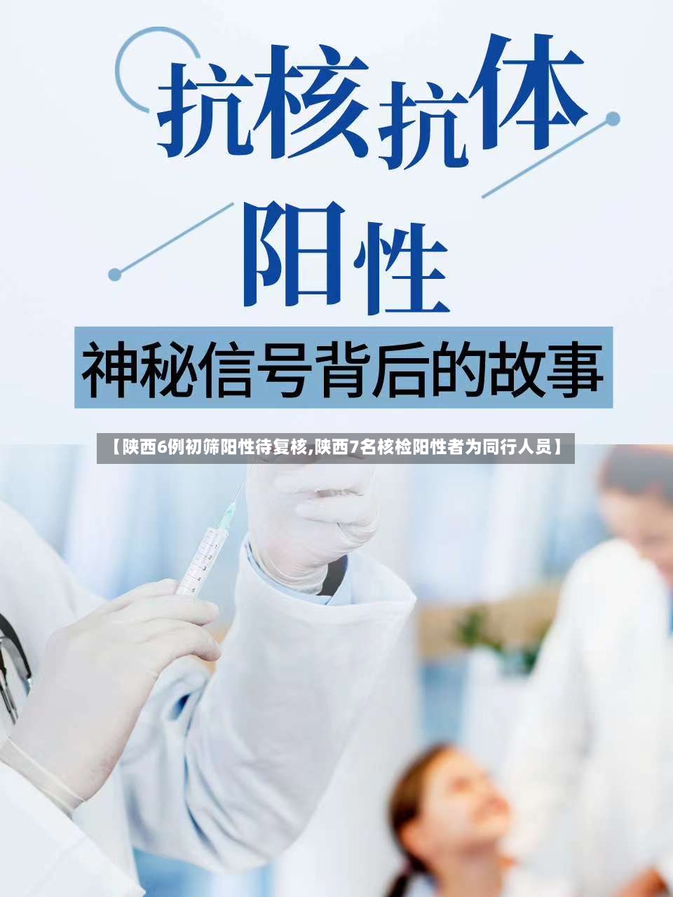 【陕西6例初筛阳性待复核,陕西7名核检阳性者为同行人员】-第2张图片