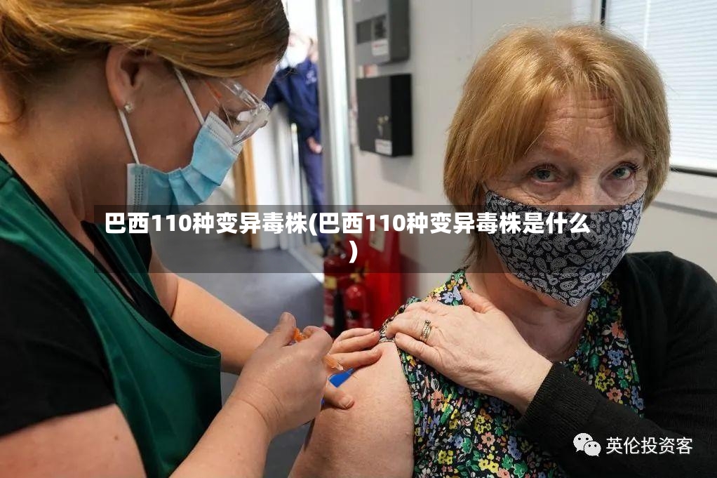巴西110种变异毒株(巴西110种变异毒株是什么)