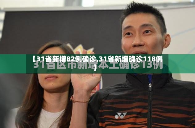 【31省新增82例确诊,31省新增确诊118例】-第2张图片