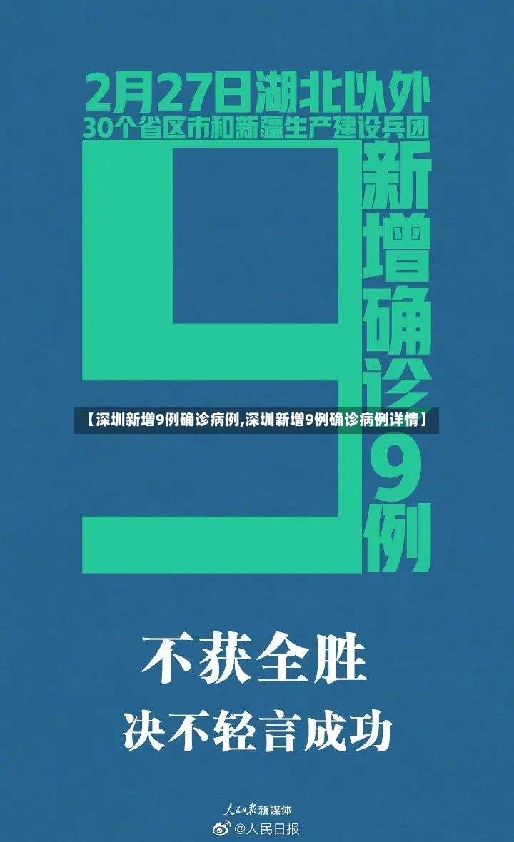 【深圳新增9例确诊病例,深圳新增9例确诊病例详情】-第2张图片