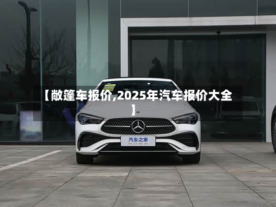 【敞篷车报价,2025年汽车报价大全】