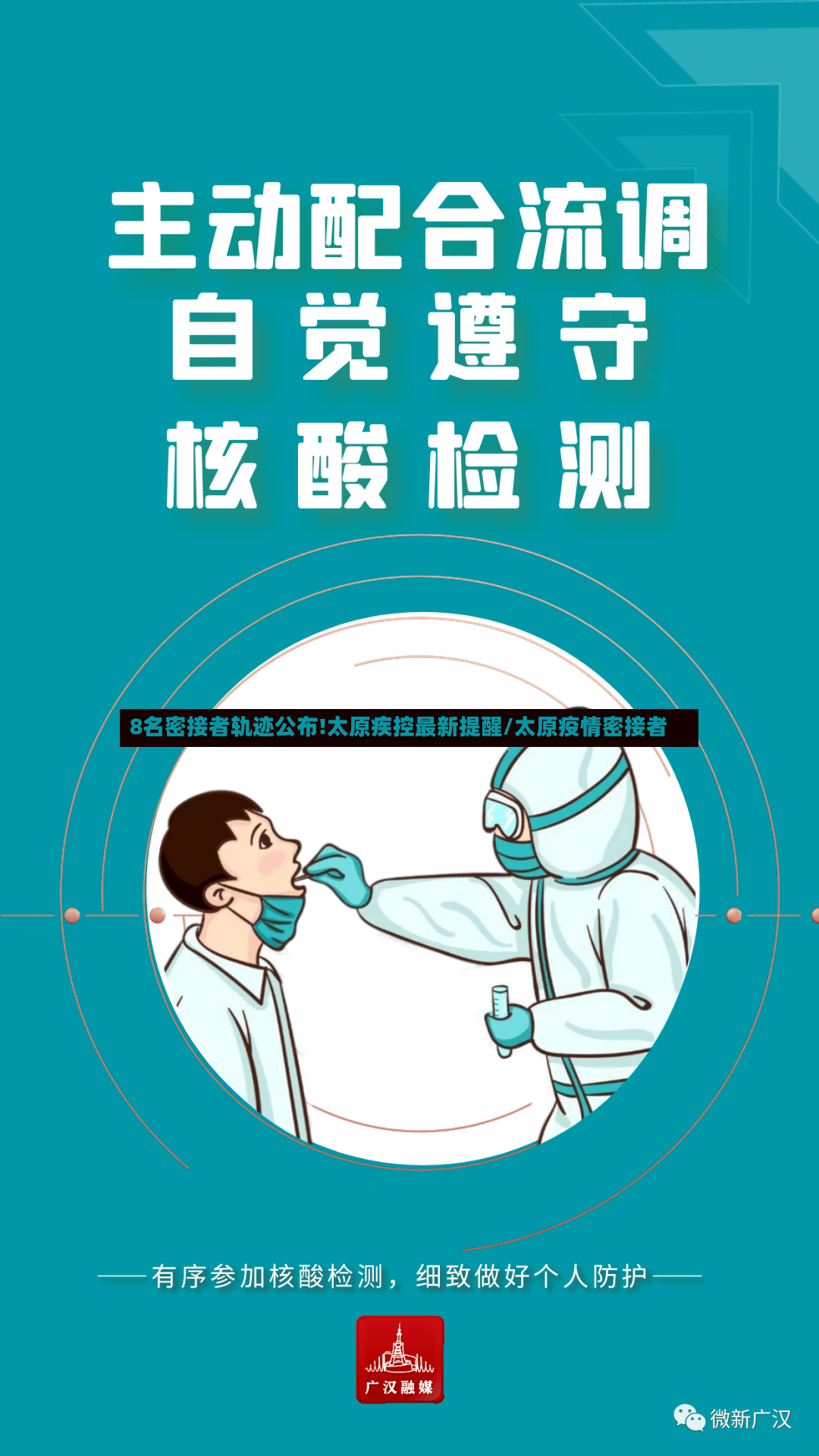 8名密接者轨迹公布!太原疾控最新提醒/太原疫情密接者-第2张图片