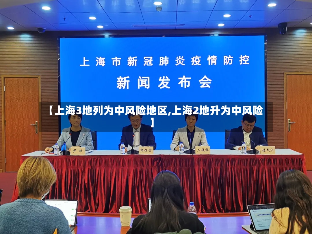 【上海3地列为中风险地区,上海2地升为中风险】-第2张图片