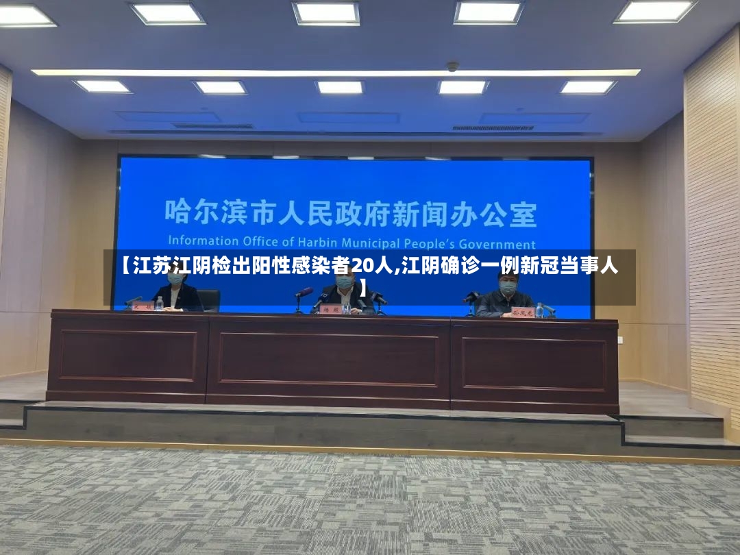 【江苏江阴检出阳性感染者20人,江阴确诊一例新冠当事人】