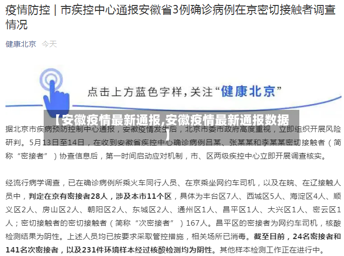 【安徽疫情最新通报,安徽疫情最新通报数据】