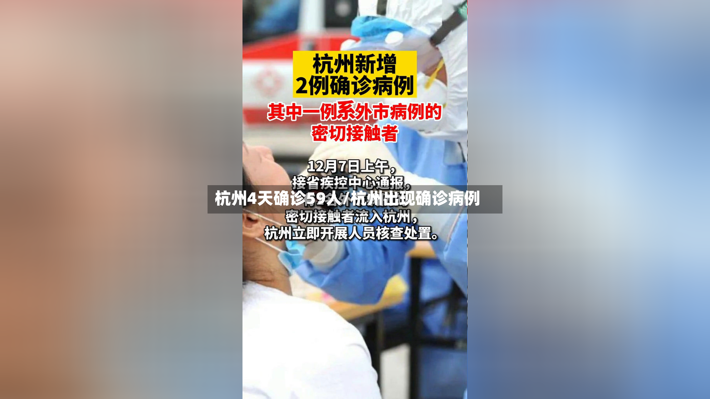 杭州4天确诊59人/杭州出现确诊病例-第3张图片
