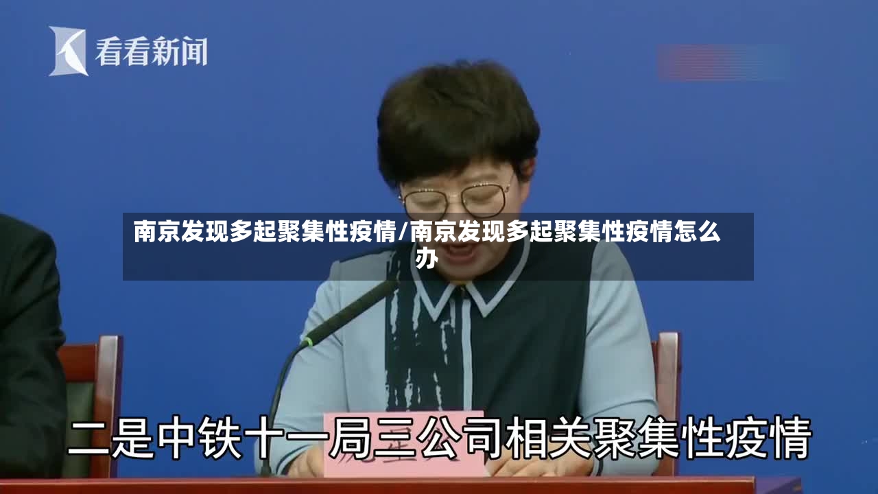 南京发现多起聚集性疫情/南京发现多起聚集性疫情怎么办-第3张图片