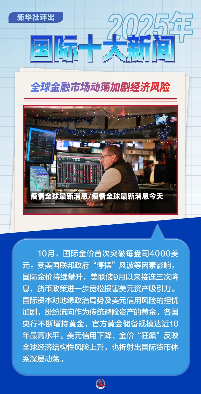 疫情全球最新消息/疫情全球最新消息今天
