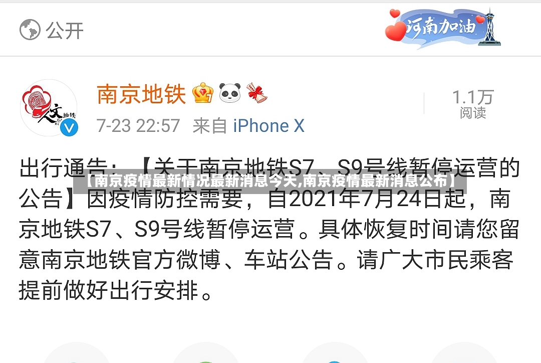 【南京疫情最新情况最新消息今天,南京疫情最新消息公布】