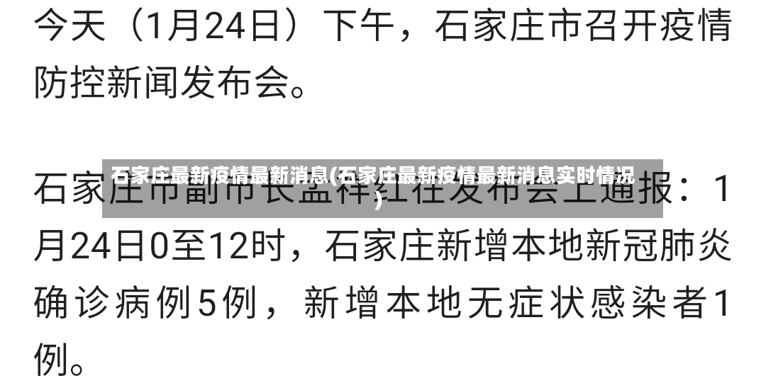 石家庄最新疫情最新消息(石家庄最新疫情最新消息实时情况)