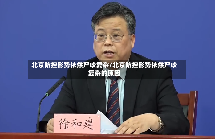 北京防控形势依然严峻复杂/北京防控形势依然严峻复杂的原因