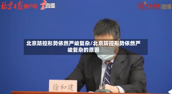 北京防控形势依然严峻复杂/北京防控形势依然严峻复杂的原因-第2张图片