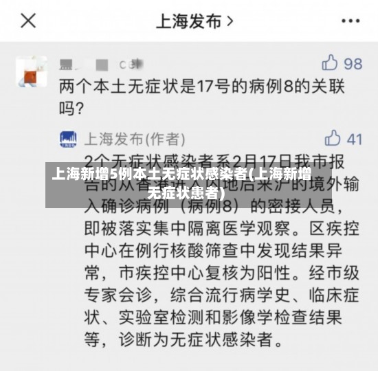 上海新增5例本土无症状感染者(上海新增无症状患者)